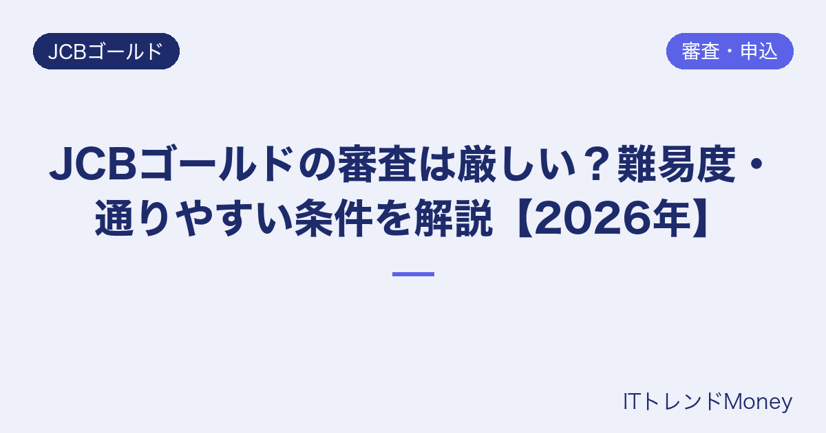 JCBゴールドの審査は厳しい?難易度・通りやすい条件を解説【2026年】