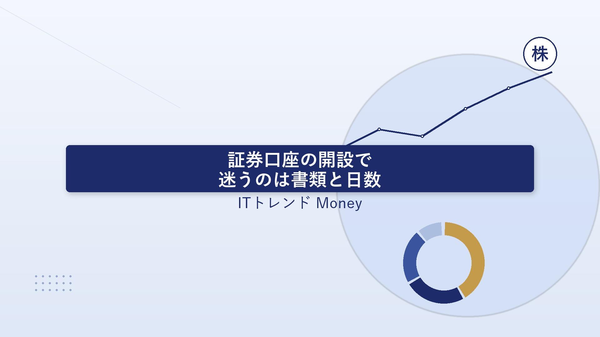 証券口座の開設で迷うのは「書類」と「日数」|組み合わせ早見表と手続きの違いを解説