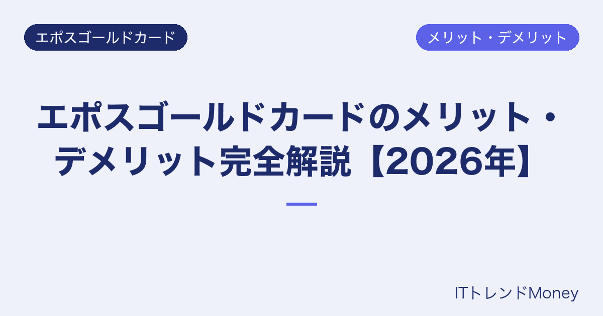 エポスゴールドカードのメリット・デメリット完全解説【2026年】