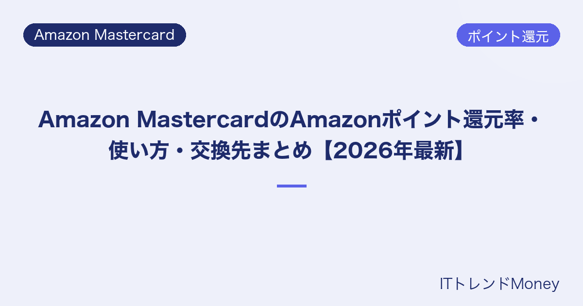 Amazon MastercardのAmazonポイント還元率・使い方・交換先まとめ【2026年最新】