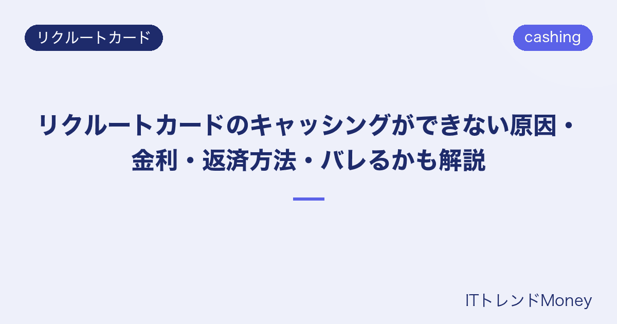 リクルートカードのキャッシングができない原因・金利・返済方法・バレるかも解説