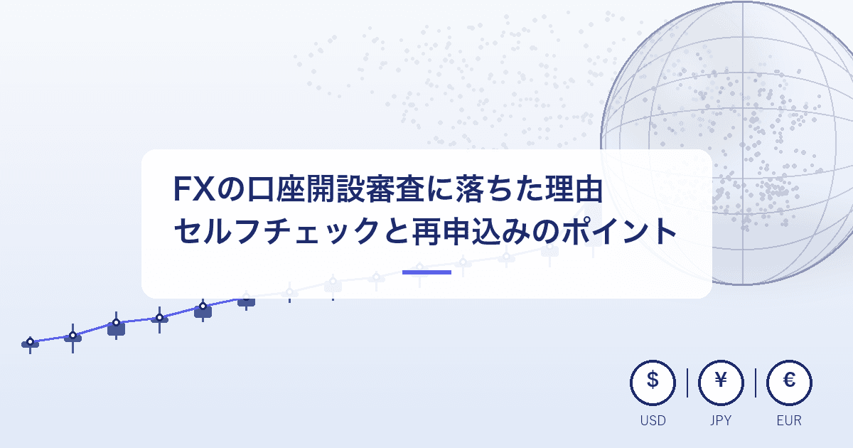 FXの口座開設審査に落ちた理由と対処法|セルフチェックと再申込みのポイント