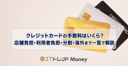 クレジットカードの手数料はいくら?店舗負担・利用者負担・分割・海外まで一覧で解説