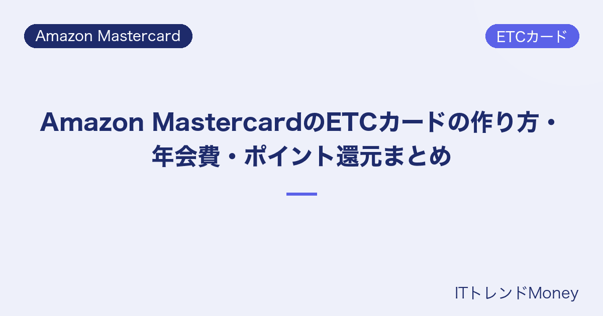 Amazon MastercardのETCカードの作り方・年会費・ポイント還元まとめ