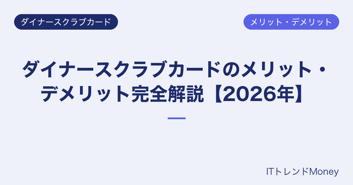 ダイナースクラブカードのメリット・デメリット完全解説【2026年】