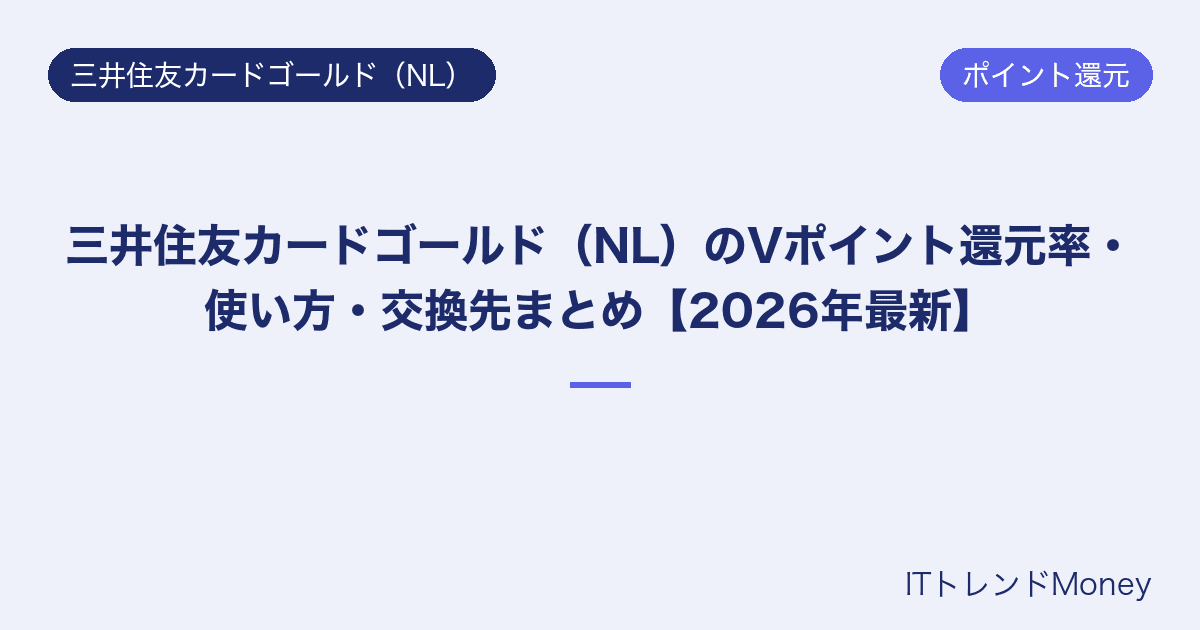 三井住友カードゴールド(NL)のVポイント還元率・使い方・交換先まとめ【2026年最新】