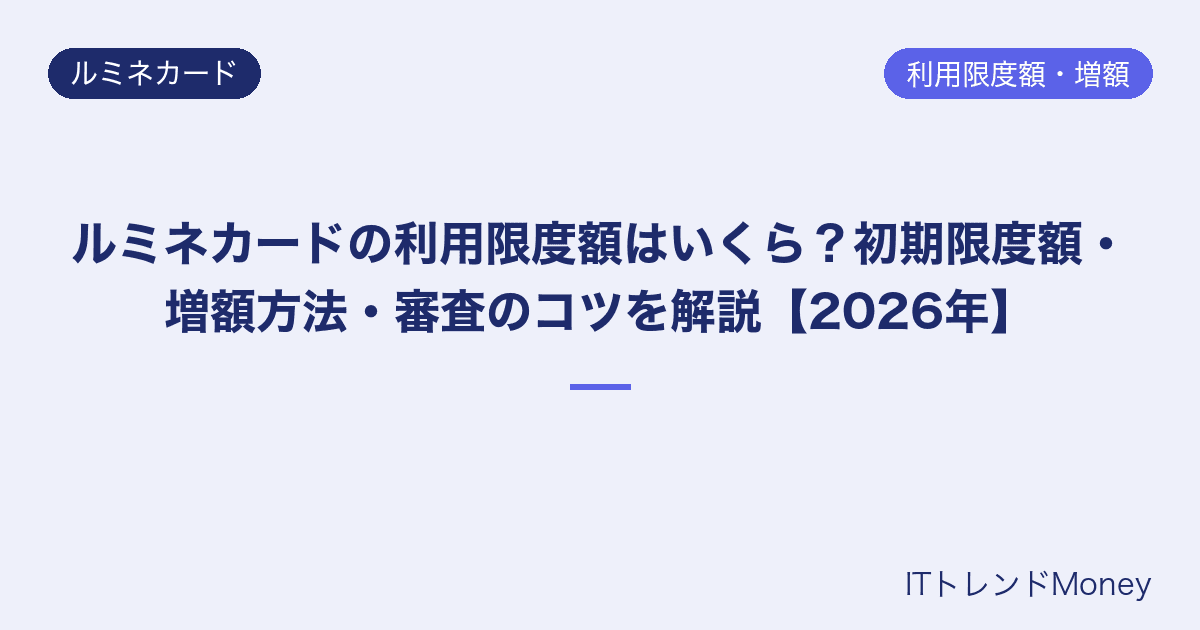 ルミネカードの利用限度額はいくら?初期限度額・増額方法・審査のコツを解説【2026年】