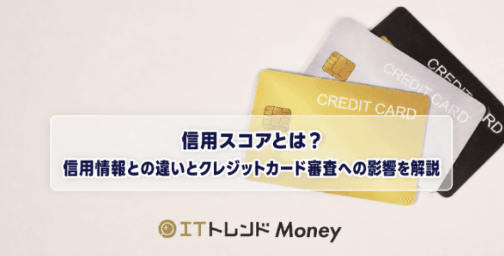 信用スコアとは?信用情報との違いとクレジットカード審査への影響を解説