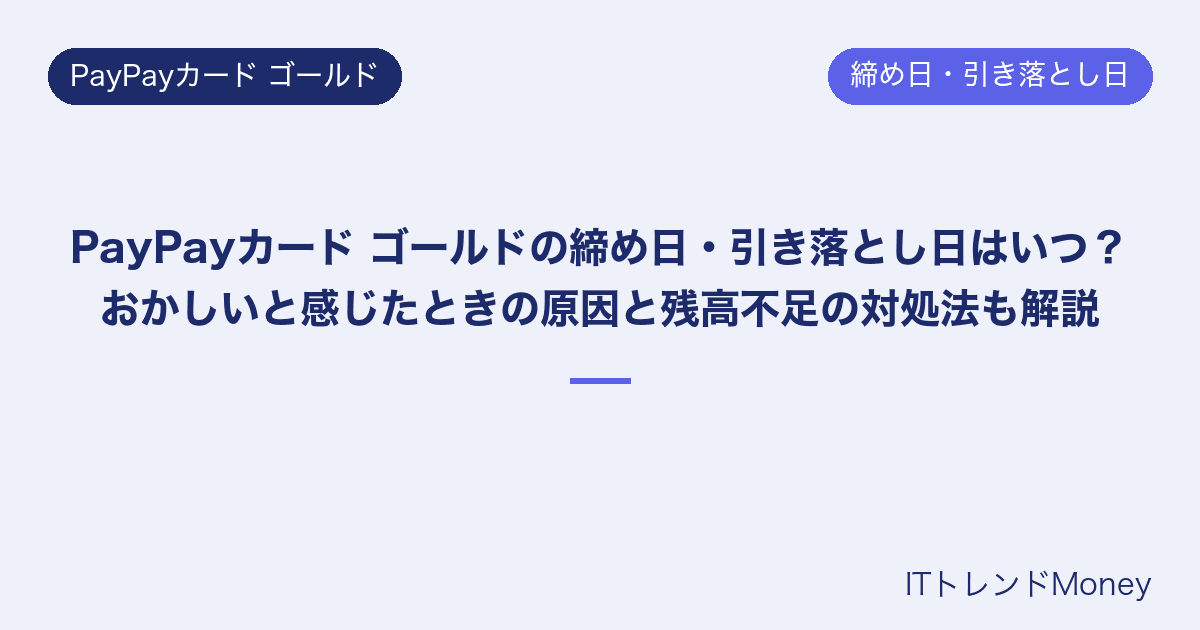 PayPayカード ゴールドの締め日・引き落とし日はいつ?おかしいと感じたときの原因と残高不足の対処法も解説