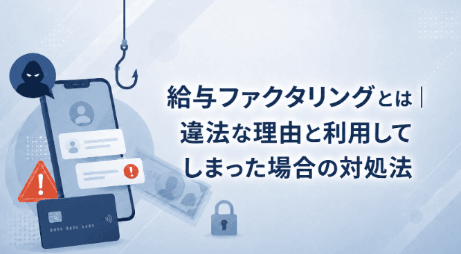 給与ファクタリングとは|違法な理由と利用してしまった場合の対処法