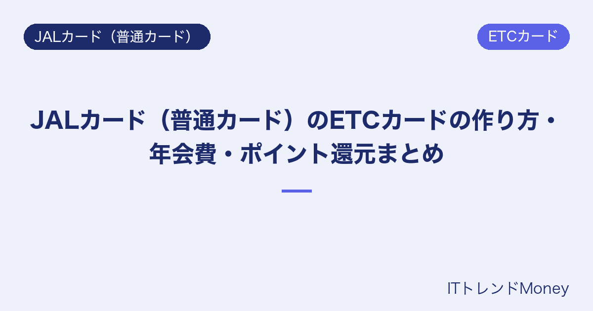 JALカード(普通カード)のETCカードの作り方・年会費・ポイント還元まとめ