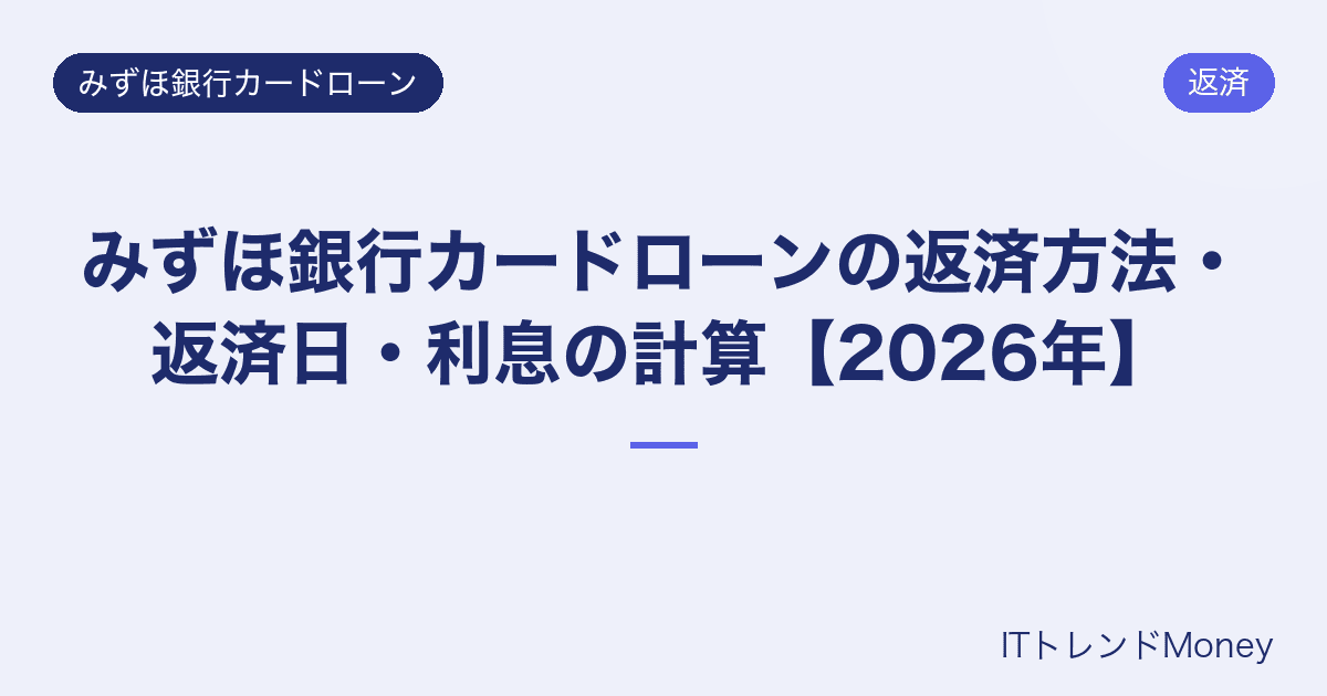 みずほ銀行カードローンの返済方法・返済日・利息の計算【2026年】