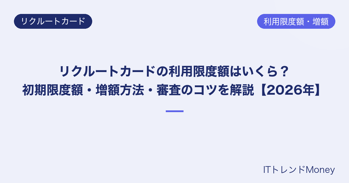 リクルートカードの利用限度額はいくら?初期限度額・増額方法・審査のコツを解説【2026年】