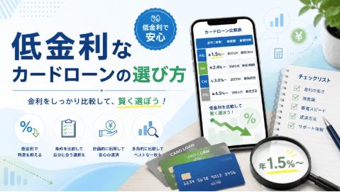 低金利なカードローンはどこ?新規申込で現実的な金利と利息から選ぶ【2026年版】