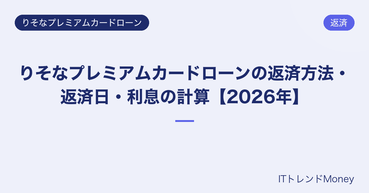 りそなプレミアムカードローンの返済方法・返済日・利息の計算【2026年】