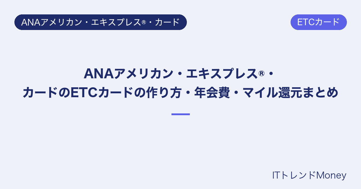 ANAアメリカン・エキスプレス®・カードのETCカードの作り方・年会費・マイル還元まとめ