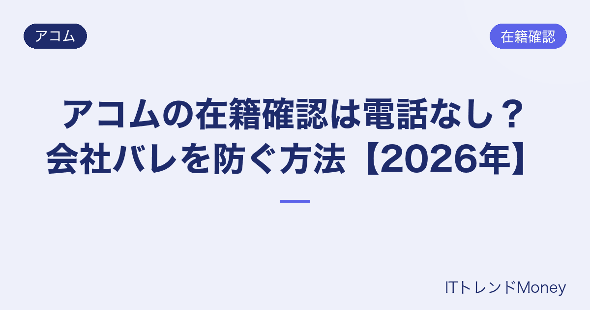 アコムの在籍確認は電話なし?会社バレを防ぐ方法【2026年】