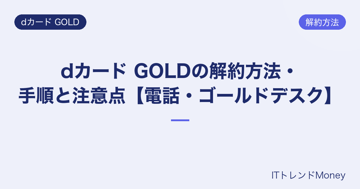 dカード GOLDの解約方法・手順と注意点【電話・ゴールドデスク】