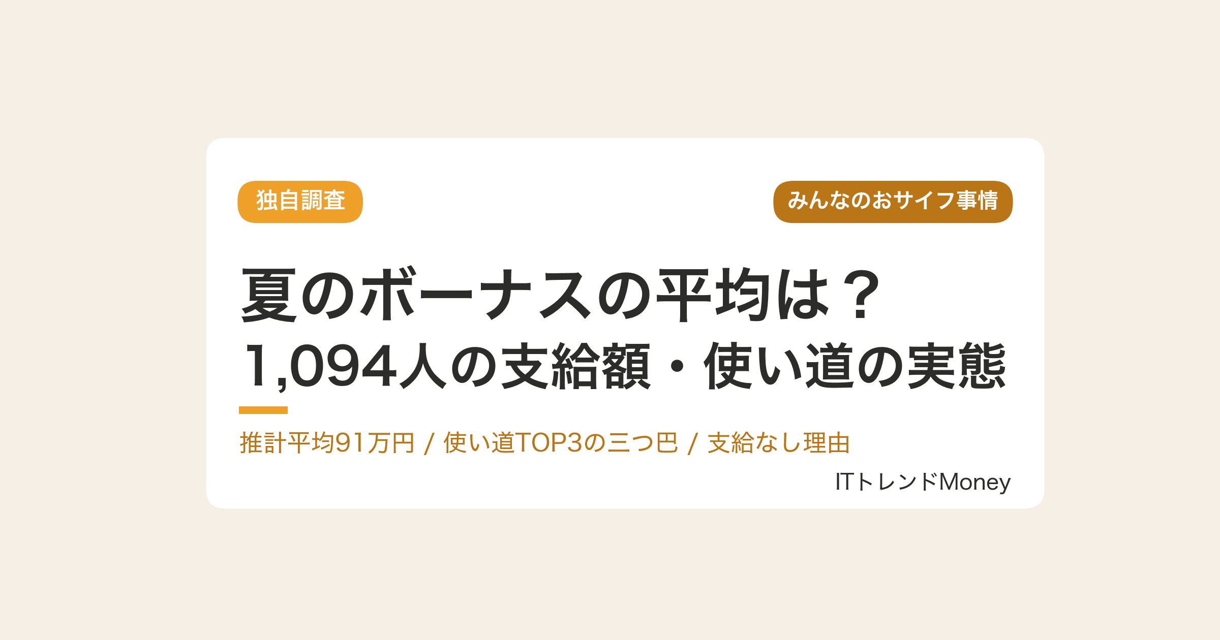 【独自調査】夏のボーナスの平均は?1,094人が答えた支給額・使い道TOP3・支給なしの理由【2026年】