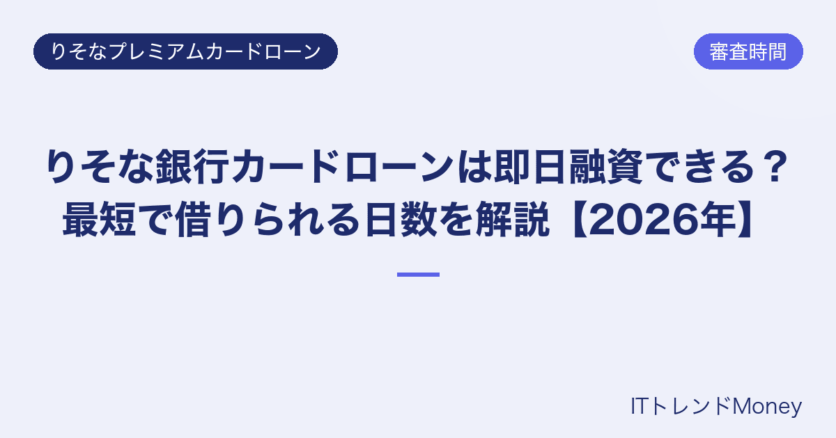 りそな銀行カードローンは即日融資できる?最短で借りられる日数を解説【2026年】