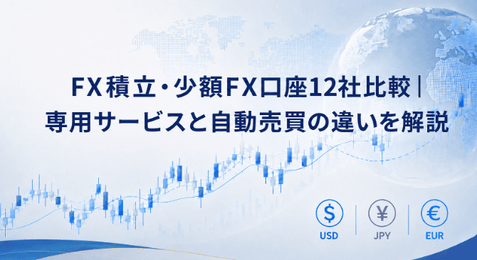 FX積立・少額FX口座12社比較|専用サービスと自動売買の違いを解説