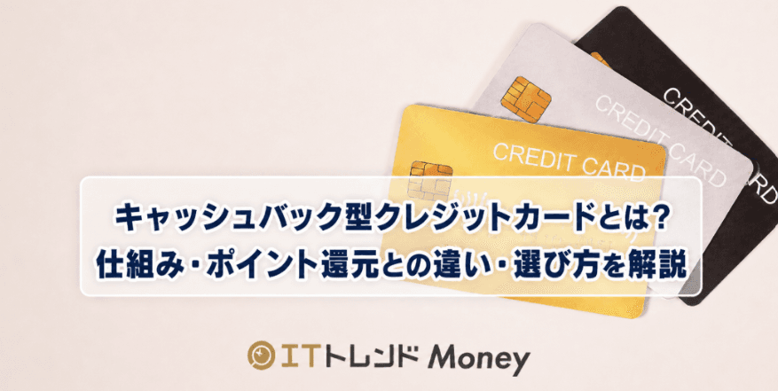 キャッシュバック型クレジットカードとは?仕組み・ポイント還元との違い・選び方を解説