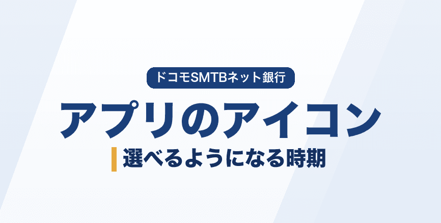 ドコモの銀行アプリのアイコンは選べる?変更時期と探し方