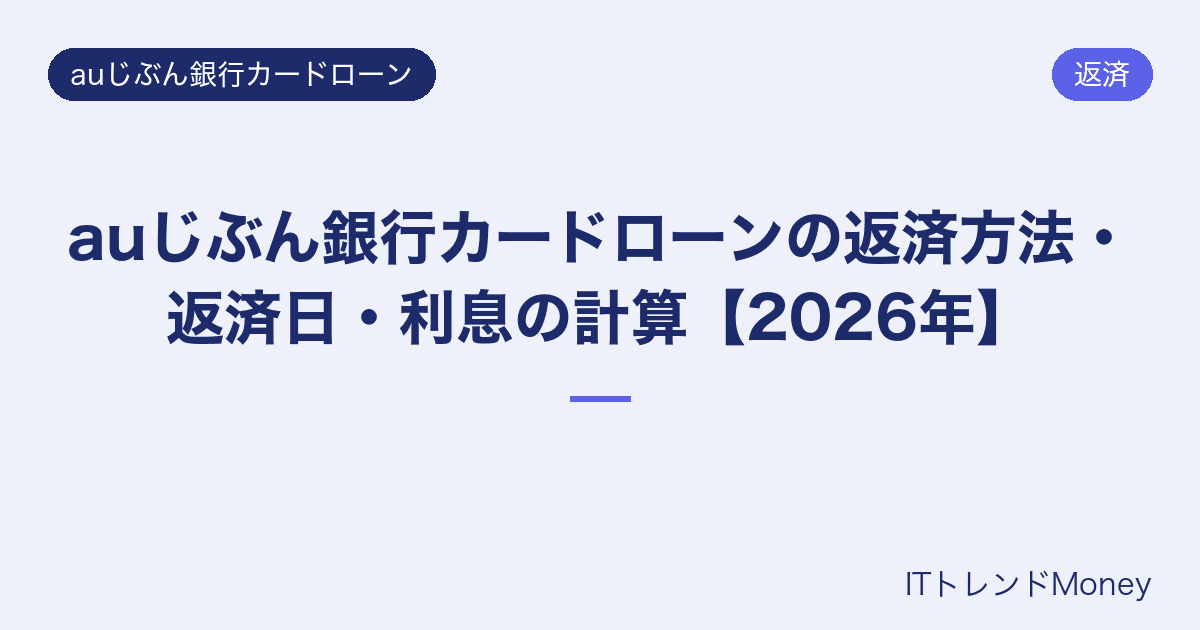auじぶん銀行カードローンの返済方法・返済日・利息の計算【2026年】