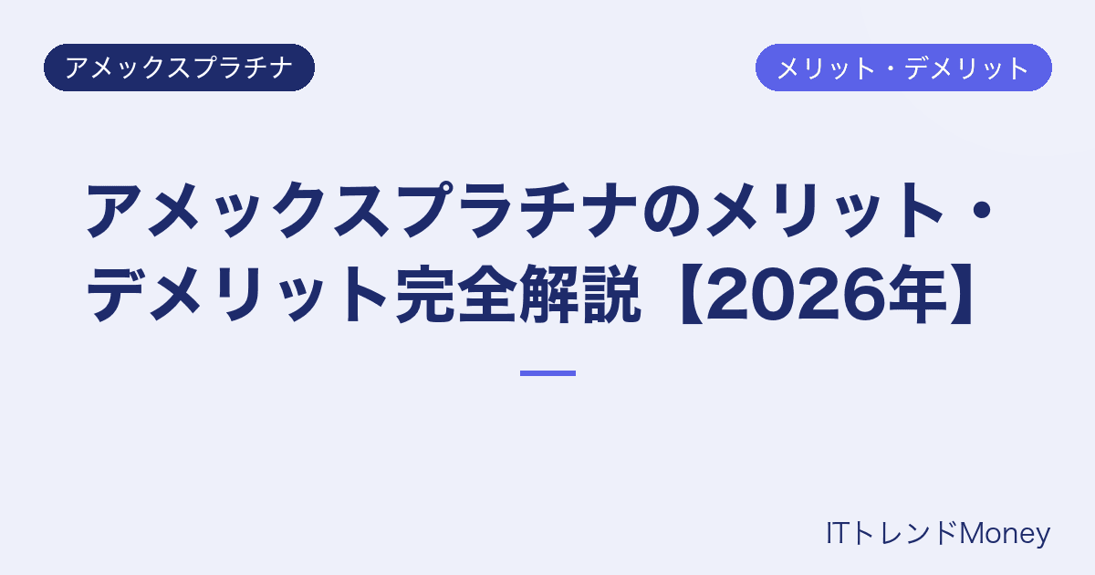 アメックスプラチナのメリット・デメリット完全解説【2026年】