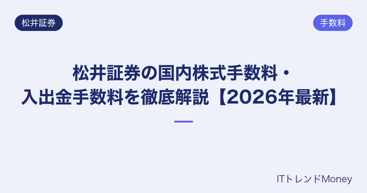 松井証券の国内株式手数料・入出金手数料を徹底解説【2026年最新】