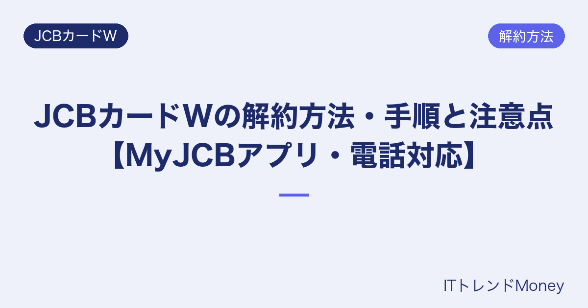 JCBカードWの解約方法・手順と注意点【MyJCBアプリ・電話対応】