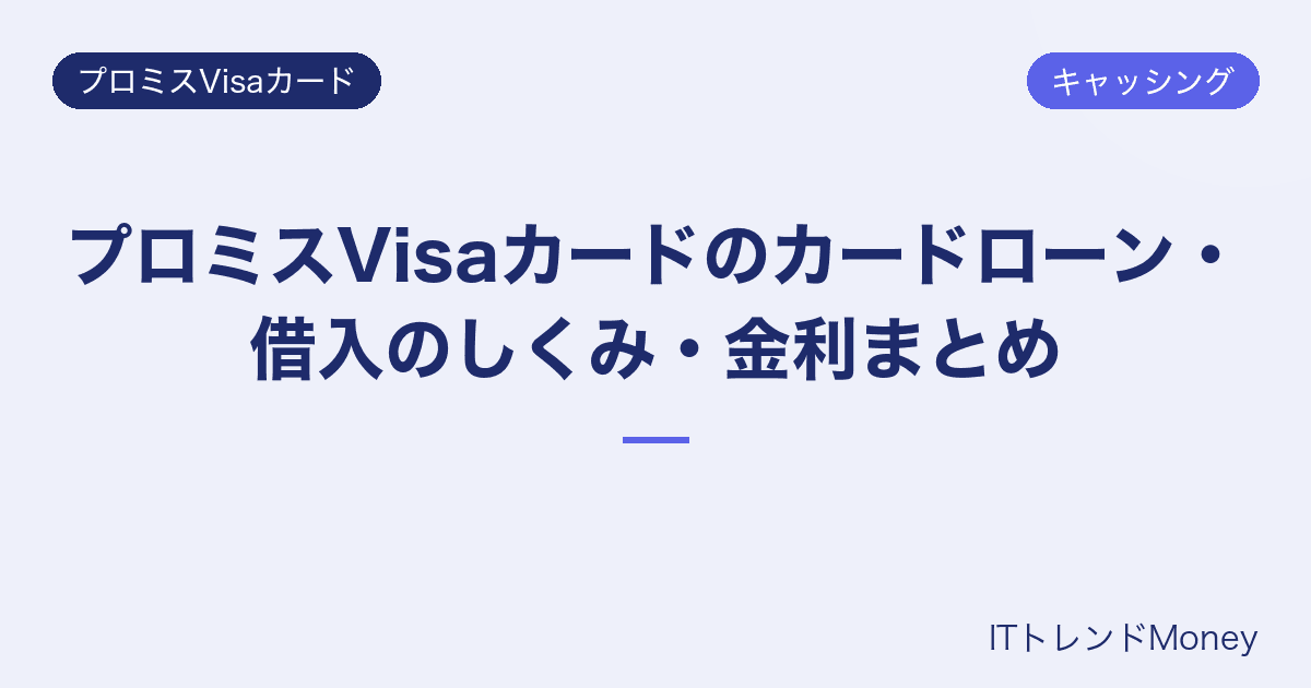 プロミスVisaカードのカードローン・借入のしくみ・金利まとめ