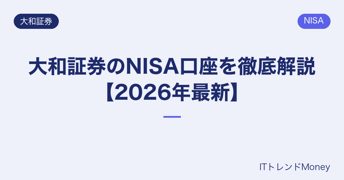 大和証券のNISA口座を徹底解説【2026年最新】