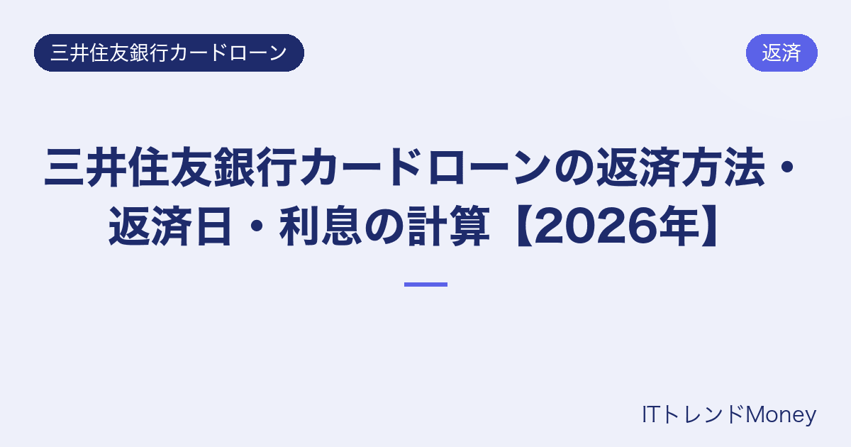 三井住友銀行カードローンの返済方法・返済日・利息の計算【2026年】