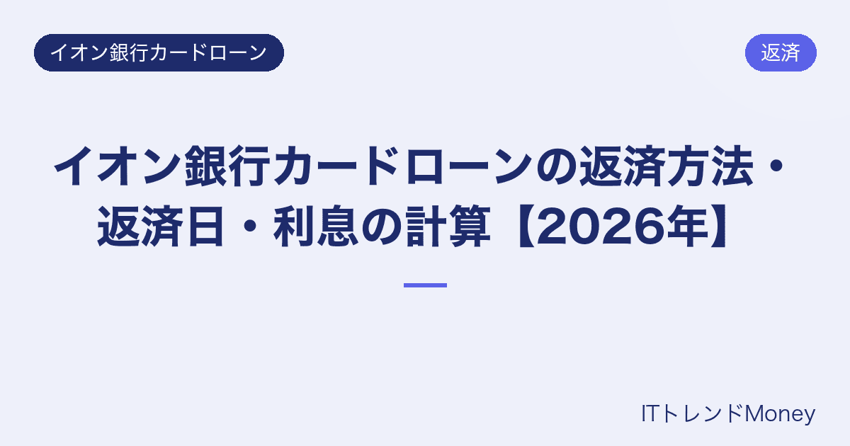 イオン銀行カードローンの返済方法・返済日・利息の計算【2026年】