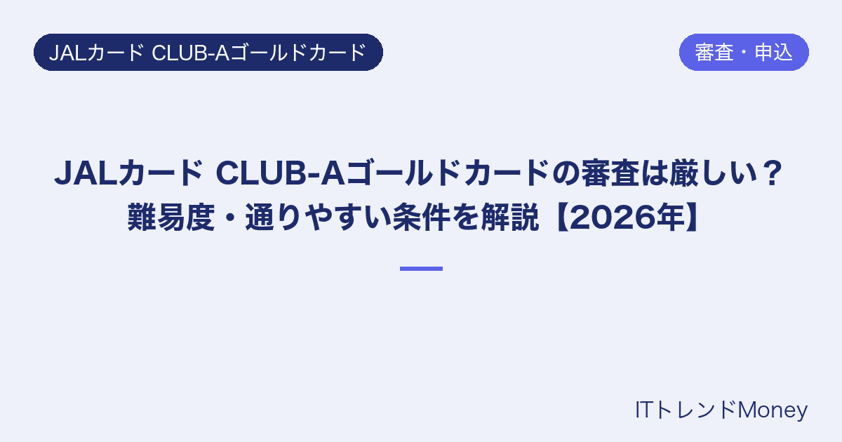 JALカード CLUB-Aゴールドカードの審査は厳しい?難易度・通りやすい条件を解説【2026年】