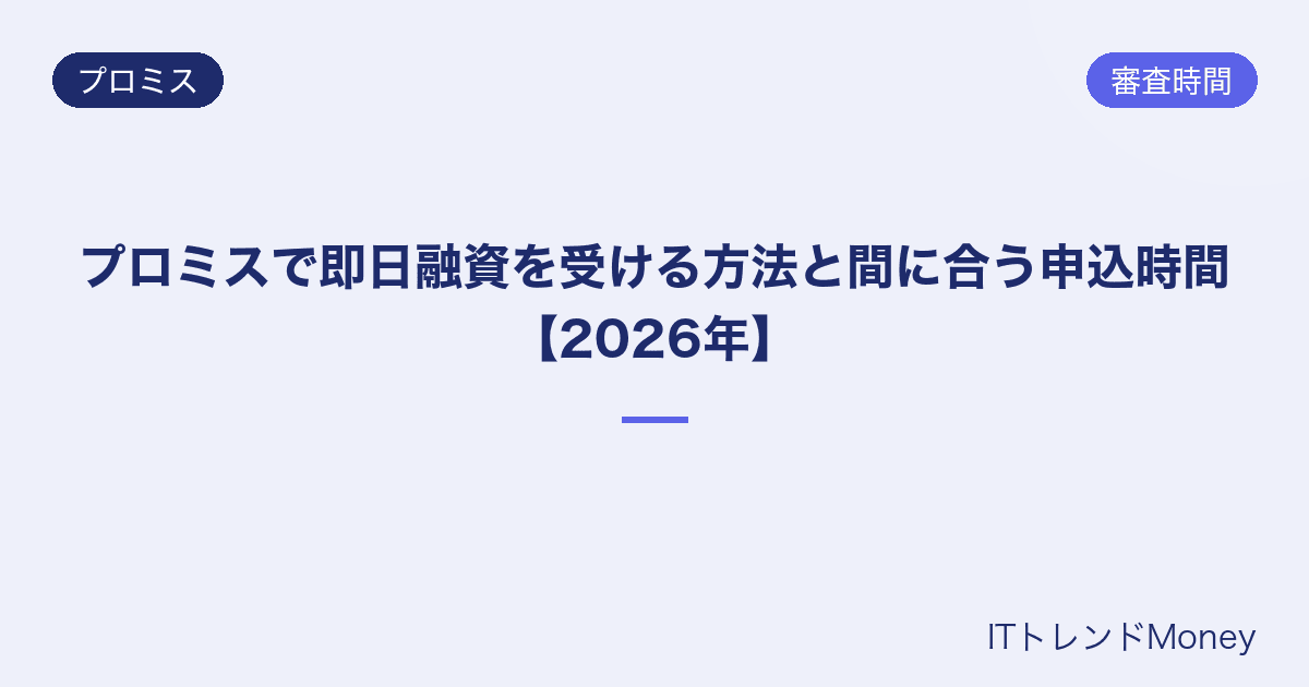 プロミスで即日融資を受ける方法と間に合う申込時間【2026年】