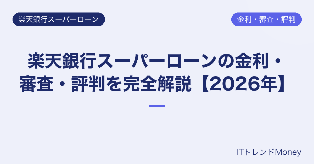 楽天銀行スーパーローンの金利・審査・評判を完全解説【2026年】