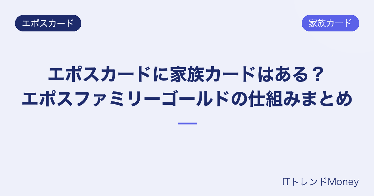 エポスカードに家族カードはある?エポスファミリーゴールドの仕組みまとめ