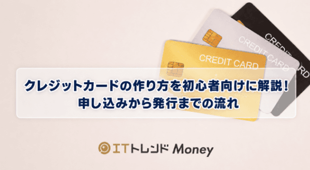 クレジットカードの作り方を初心者向けに解説!申し込みから発行までの流れ