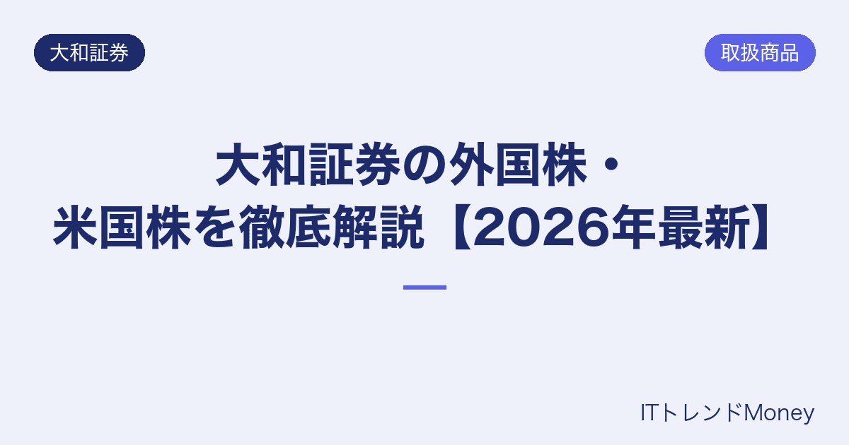 大和証券の外国株・米国株を徹底解説【2026年最新】