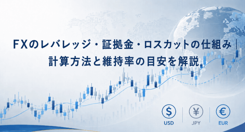 FXのレバレッジ・証拠金・ロスカットの仕組み|計算方法と維持率の目安を解説