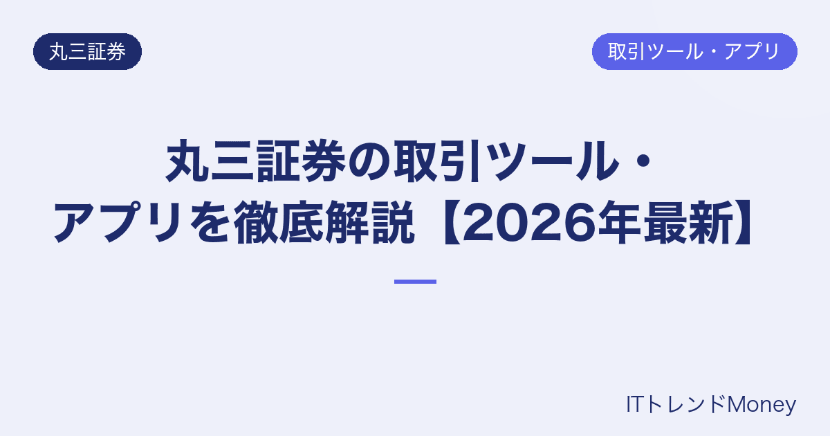 丸三証券の取引ツール・アプリを徹底解説【2026年最新】