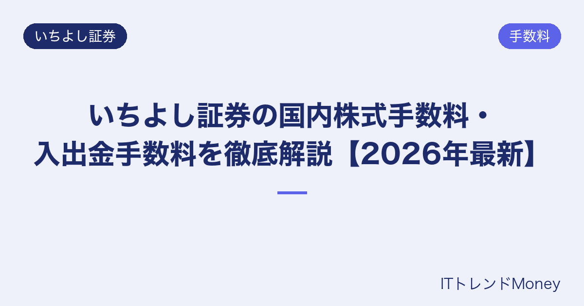 いちよし証券の国内株式手数料・入出金手数料を徹底解説【2026年最新】