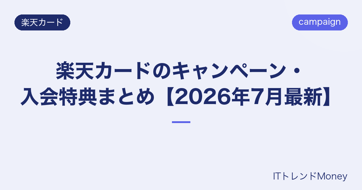 楽天カードのキャンペーン・入会特典まとめ【2026年7月最新】