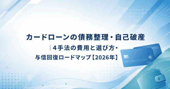 カードローンの債務整理・自己破産|4手法の費用と選び方・与信回復ロードマップ【2026年】
