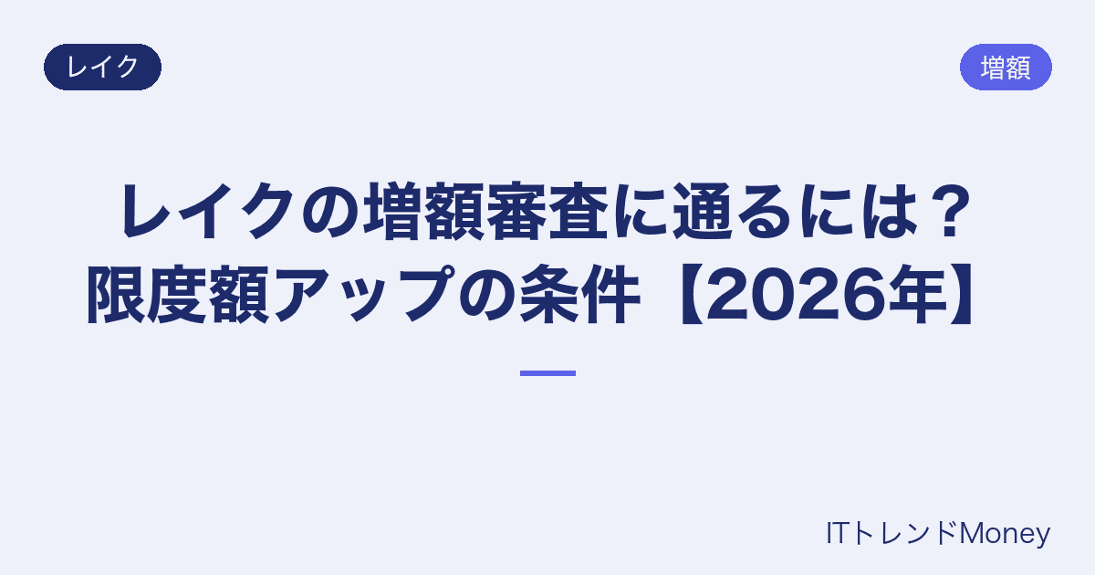 レイクの増額審査に通るには?限度額アップの条件【2026年】