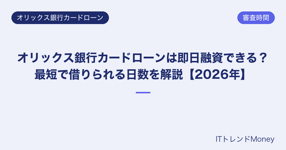 オリックス銀行カードローンは即日融資できる?最短で借りられる日数を解説【2026年】