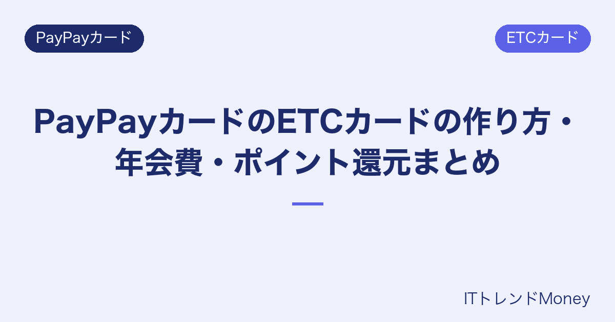 PayPayカードのETCカードの作り方・年会費・ポイント還元まとめ