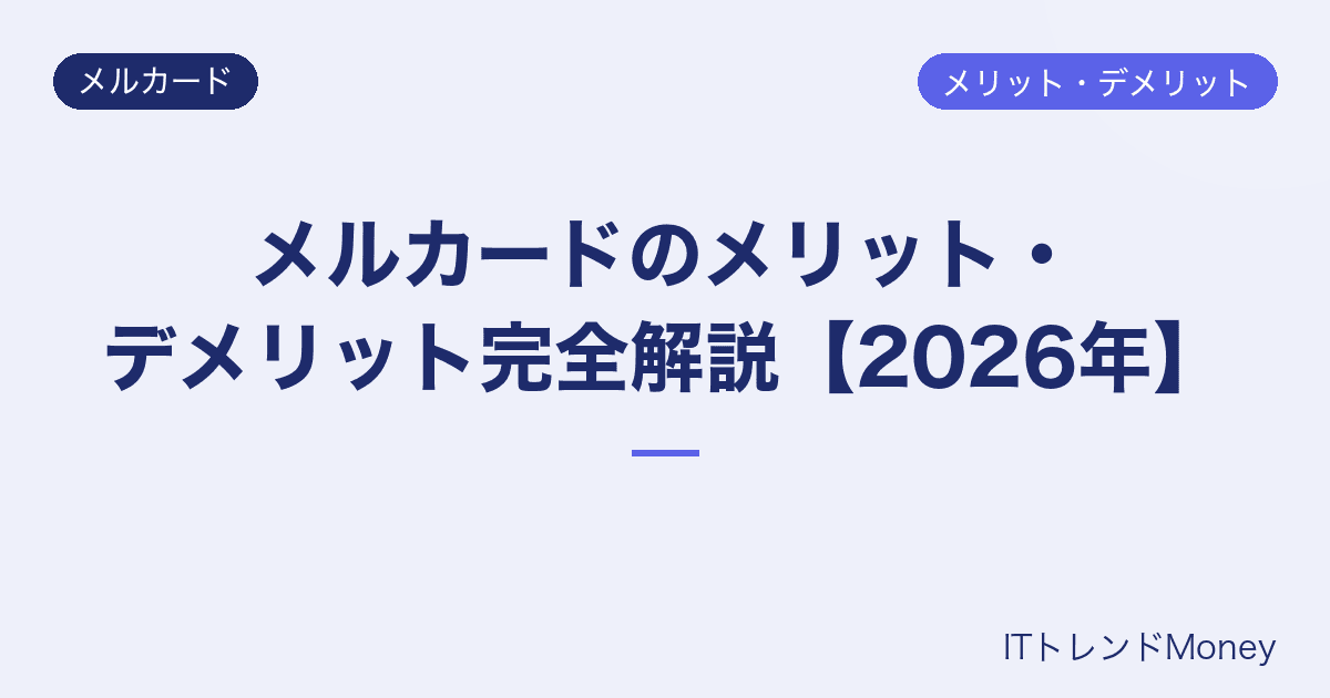 メルカードのメリット・デメリット完全解説【2026年】